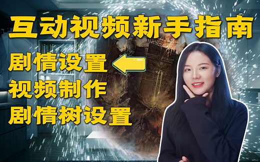 【互动视频UP主课堂】零基础如何制作一期高质量互动视频？