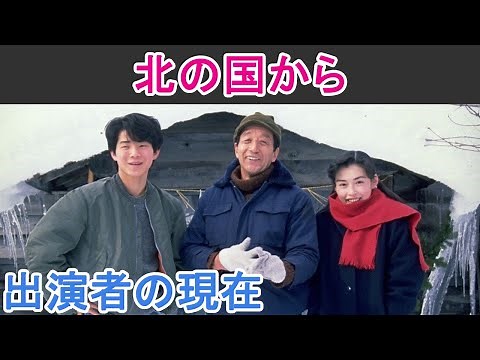 【北の国から】はどんなドラマ？出演者の現在は？