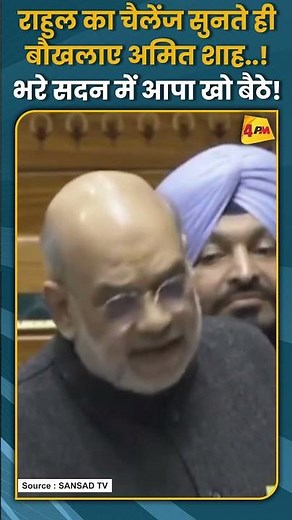 राहुल का चैलेंज सुनते ही बौखलाए अमित शाह..! भरे सदन में आपा खो बैठे! #shorts #short