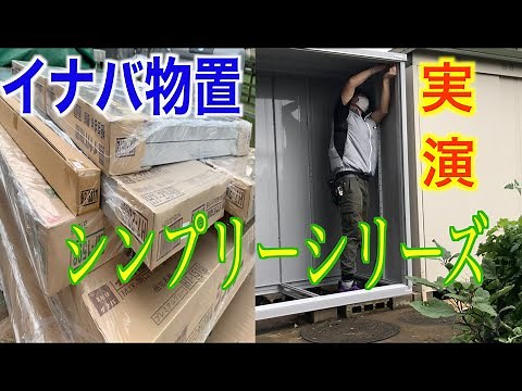 [Storage shed assembly instructions] ~Learn in just 7 minutes! ︎Inaba storage shed assembly instr...