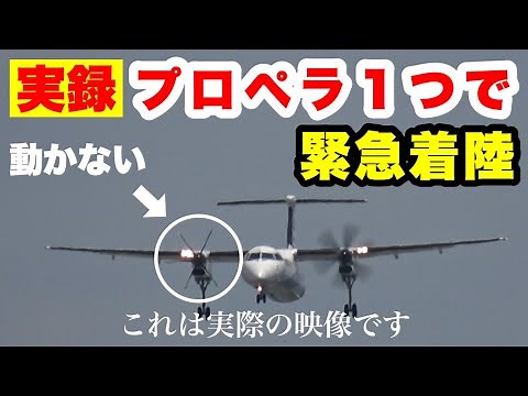 大阪伊丹空港で撮影された実際の映像です。飛行機の片方のエンジンが動かなくなり、もう一方のエンジンのみで着陸を試みる「緊張の瞬間」を滑走路のすぐ近くで撮影しました。着陸までノーカットでご覧いただきます。
