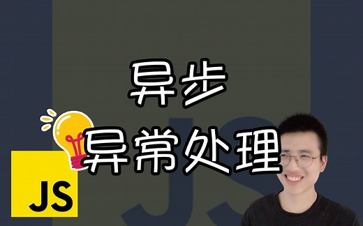 异步异常处理【JS小技巧】