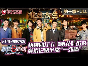 【#极限挑战10 EP03加更版】极挑兄弟花式打卡《繁花》街头,贾乃亮吃遍黄河路！龚俊记路全靠“一张嘴”｜#极限挑战第十季 ｜FULL｜#上海电视台官方频道