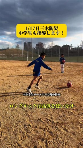 サッカースクール【蹴塾】キック専門スクール on Instagram: "1/17三木防災フットサルコート ご予約はインスタハイライトから！ 17-19時 小学生高学年 19-21時 中学生 トレーニングの流れ ロングキックの基本的な蹴り方の指導 自分たちで練習するときの意識から全て教えます ↓ 実践的なロングキックの練習 ↓ ロングキックを活かしたインパクトのあるシュート練習 このような流れでさせていただきます！ ロングキックの本質をしっかり押さえてもらって、自主練でどう意識付けをすれば良いのかを学んでもらう一日にします。"