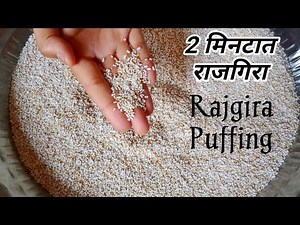 राजगिरा लाह्या रेसिपी | rajgira recipe | how to puff amaranth | rajgira puff |Vanjari Sisters&Family