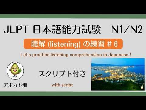 Japanese Language Proficiency Test JLPT N1/N2 [Listening Practice #6 with Script] "Finding the re...