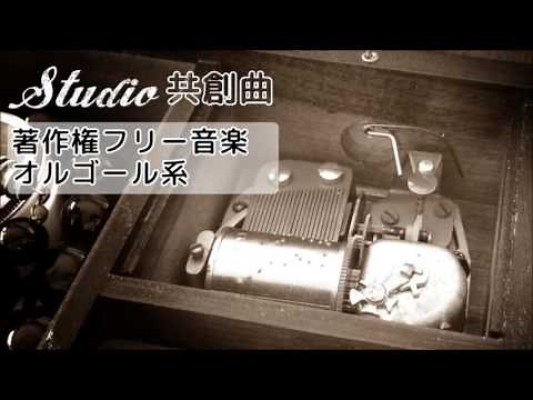 著作権フリー音楽・オルゴール系No.0001【手紙】／free music to download , music box bgm