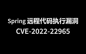 Spring4Shell？Spring 远程代码执行漏洞的介绍与修复 【CVE-2022-22965】
