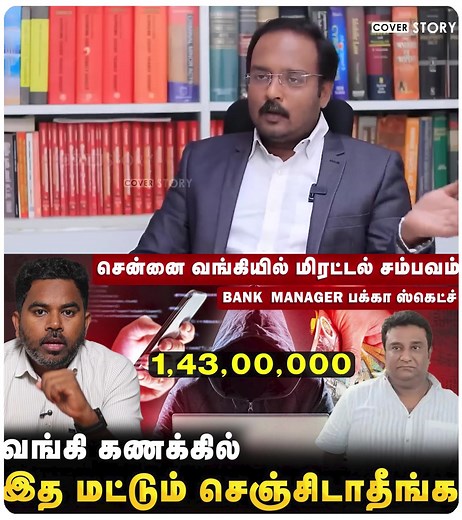 153K views · 1.5K reactions | உங்க BANK ACC -ல் இப்படி நடக்குதா? Chennai Bank Manager To Scammer | Bank Acc Mule Scam Cover Story #bankfrauds #chennaibankloan #coverstorytamil | Cover Story | Facebook