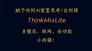 【狮子杂谈特别篇】MixLite，堂堂登场！超轻量化/全功能的思考模型！