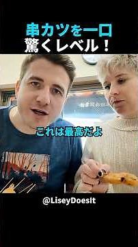 日本の揚げ文化！外国人夫婦が串カツに感激！#shorts #外国人 #海外の反応 #日本旅行 #日本文化 #日本食 #日本の魅力 #外国人リアクション