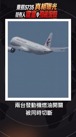 Shocking Truth Behind China Eastern Airlines Flight 5735 Crash! Fuel Switches Simultaneously Cut ...