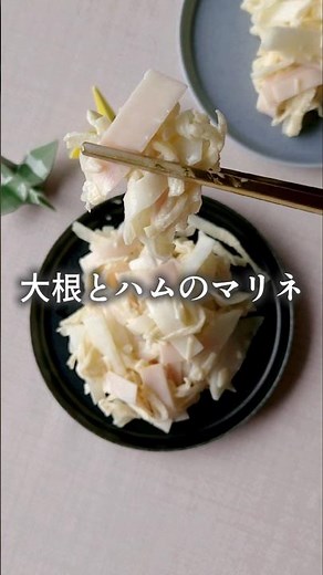切り干し大根入り #大根#切り干し大根 #ハム #マヨネーズ #マリネ #野菜レシピ #まいちの副菜