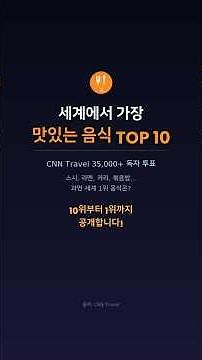 세계에서 가장 맛있는 음식 TOP 10 | CNN Travel 선정 🍽️