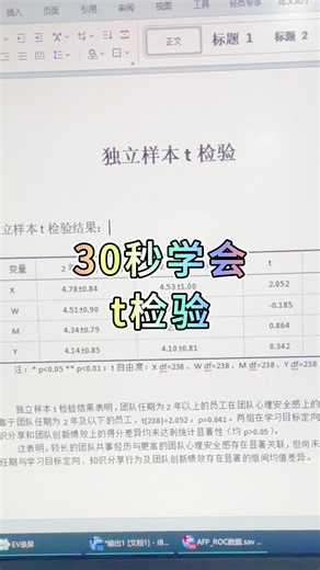 30秒学会t检验