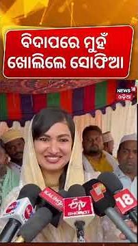 ମୁହଁ ଖୋଲିଲେ ସୋଫିଆ | Sofia Firdous Reaction After Suspend From Congress | Eid Mubarak | N18S