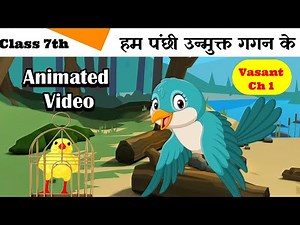 Class 7 Hindi Chapter 1 - हम पंछी उन्मुक्त गगन के | वसंत | Hum Panchhi Unmukt Gagan Ke.| Animation