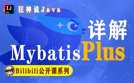 【狂神说Java】MyBatisPlus最新完整教程通俗易懂