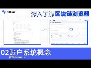 深入了解区块浏览器：02账户系统（Ethereum）概念