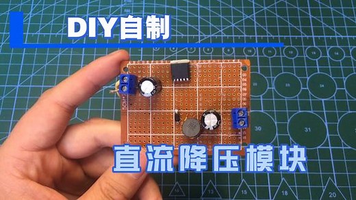 用开关稳压芯片LM2596自制DC直流降压模块，电路简单实用效率高！