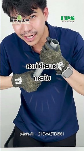 ถุงมือกันบาดระดับโปรจาก SHOWA รุ่น S-TEX581