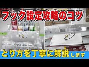 フック設定攻略のコツはこれ！とり方を丁寧に解説