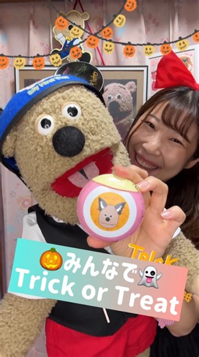 ひとみ＆Friends on Instagram: "みんなで『Trick or Treat』言ってみたよ🎃✨ お菓子たくさん出てきた！！🧸🍬🤭 #腹話術 #ひとみandfriends #TrickorTreat #トリックオアトリート #ハロウィン #ぬいぐるみ #パペット #puppet #ventriloquist"