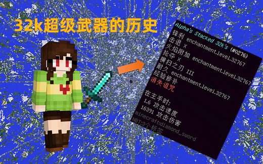 我的世界2B2T服务器：超级武器32k骇人听闻的历史！