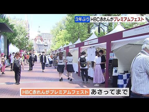 夏の北海道のグルメ、ライブなどが楽しめる「HBC赤れんがプレミアムフェスト」３年ぶりの開催！ 札幌市中央区
