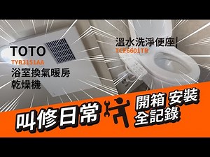 TOTO免治馬桶蓋｜暖房乾燥機安裝｜安裝全記錄