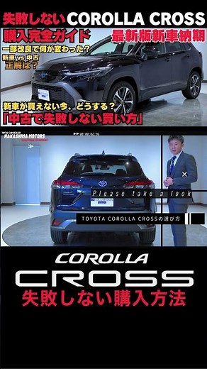 【2026年最新版】COROLLA CROSSは今どう買う？新車と中古の現実｜中古購入の注意点 買うならこの年式 #suv