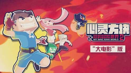 我的世界_心灵方块：我的冒险世界第二季_心灵方块：我的冒险世界第二季_心灵方块：我的冒险世界第二季合集“大电影”版