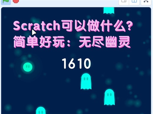 Scratch可以做什么简单好玩的游戏？无尽幽灵