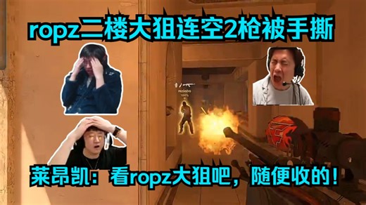 离谱空枪！各主播难绷ropz大狙贴脸连空2枪被手撕！莱昂凯自信毒奶：看看ropz大狙吧，随便收的！