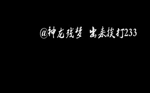 新人鬼畜，不喜勿喷/神龙残梦，出来挨打233333333