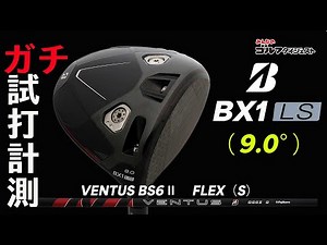 【速報試打】ブリヂストン最新『BX1 LS』はHS45m/sにベストマッチな”強弾道”ドライバー！【ガチ試打計測】