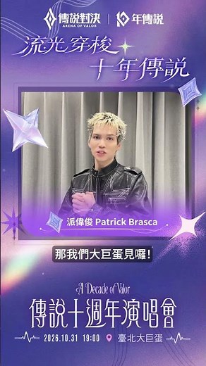 ✦Arena of Valor 10th Anniversary Concert✦Guest Performer—Patrick Brasca🕶️
