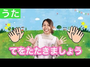 【うた】てをたたきましょう