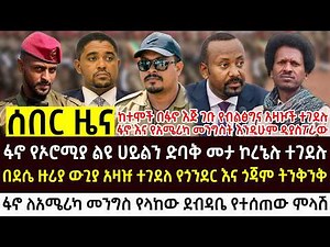 እለተ ሰንበት መጋቢት 20 የሰአቱ አበይት እና ሰበር ዜናዎች Ethiopian news today