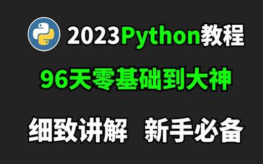 【跟着学，去就业】10年+Python编程大佬，Python 96天，从零基础入门到放弃系列