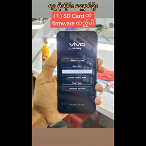 ➡️Vivo Phone ( Firmware တင်နည်း ) #vivo #vivoupdate #firmwareupdate #softwareflashing #phonerepair #phonerepairing #recoveryrom #shwemobilenyaungu | SHWE Mobile Nyaung U