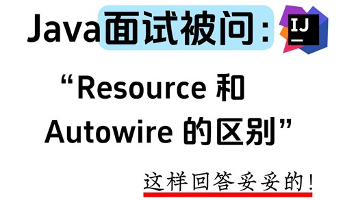 Java面试被问：Resource 和 Autowire 的区别？