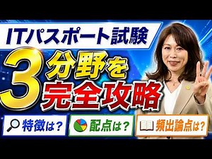 ITパスポート試験の全3分野を完全攻略！絶対に外せない頻出論点とは？
