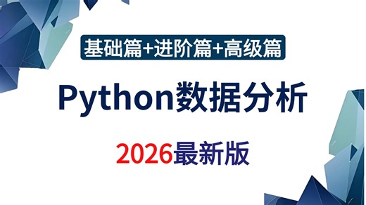 【全网最新】Python数据分析教程，零基础学会numpy pandas matplotlib数据分析，数据可视化