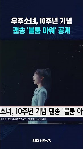 우주소녀, 10주년 기념 팬송 '블룸 아워' 공개 #shorts
