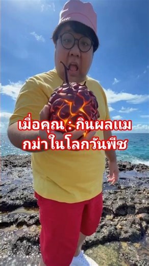 When you eat the Magma Fruit in the world of One Piece. #onepiece #วันพีช #ผลปีศาจ #ไฮโซปิง