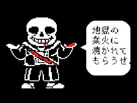 【アンダーテール】Sans(サンズ)戦 ノーミス【非公式日本語版】【Undertale】