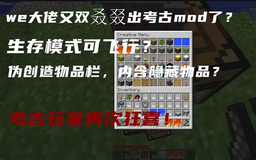 we大佬又双叒叕出考古mod了？Alpha 1.1.2_01版本的“SPC”mod【Minecraft】