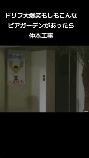 ドリフ大爆笑 もしもこんなビアガーデンがあったら 仲本の工事ネタ