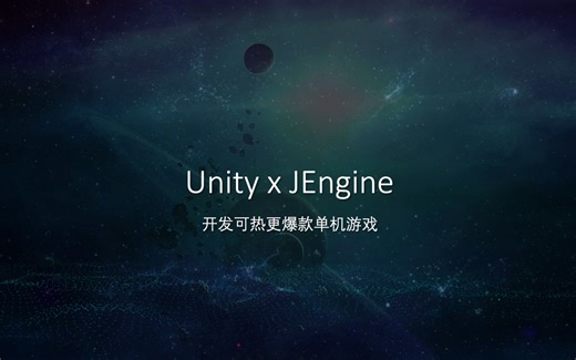 【Unity x JEngine 开发可热更爆款小游戏】第一集（系列介绍及游戏策划）